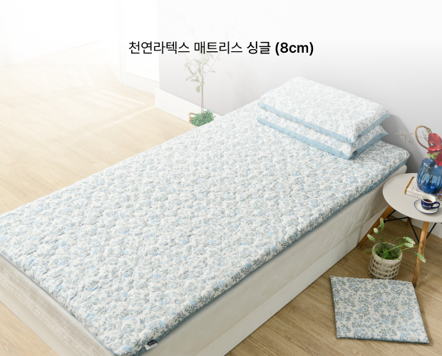 천연라텍스 매트리스 싱글 (8cm)