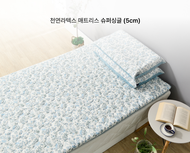 천연라텍스 매트리스 슈퍼싱글 (5cm)